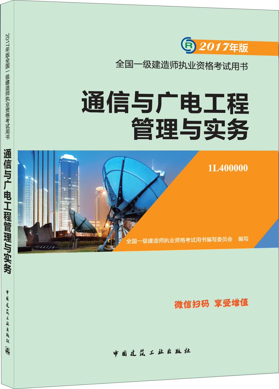 一级建造师2017教材 一建教材2017 通信与广电工程管理与实务