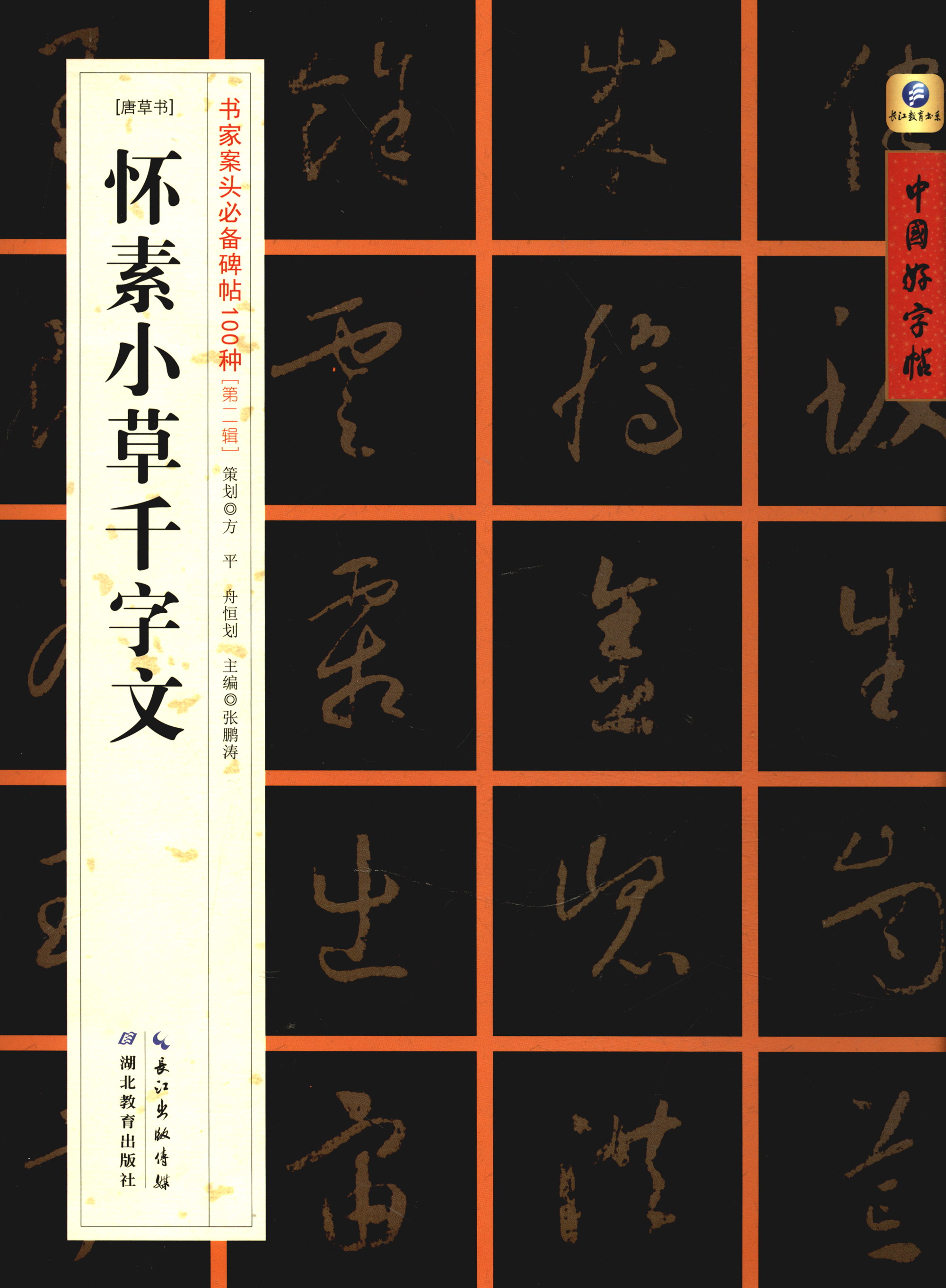 中国好字帖·书家案头必备碑帖100种:[唐草书]怀素小草千字文