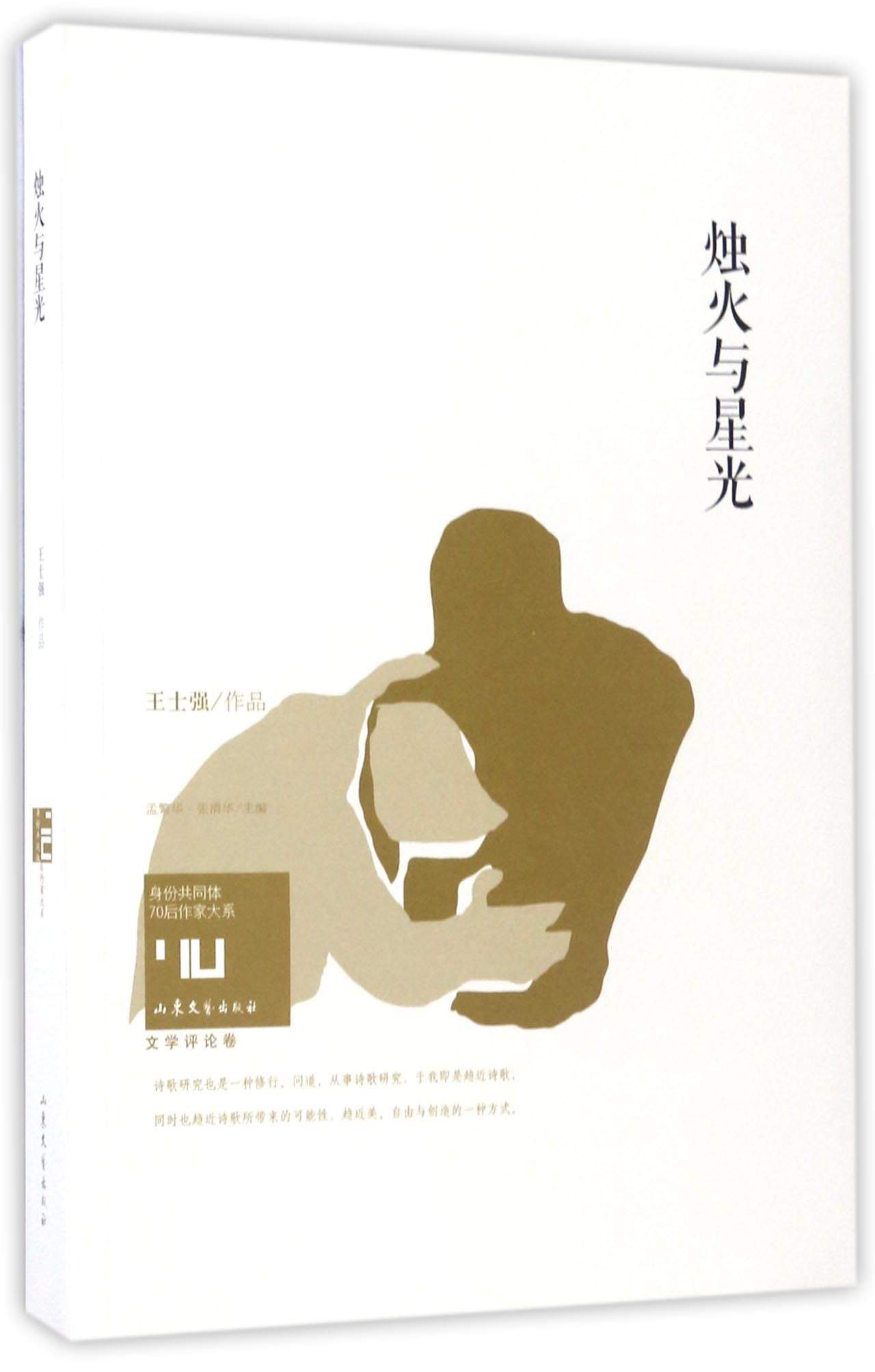 烛火与星光/身份共同体70后作家大系