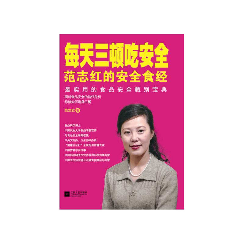 每天三顿吃安全-范志红的安全食经