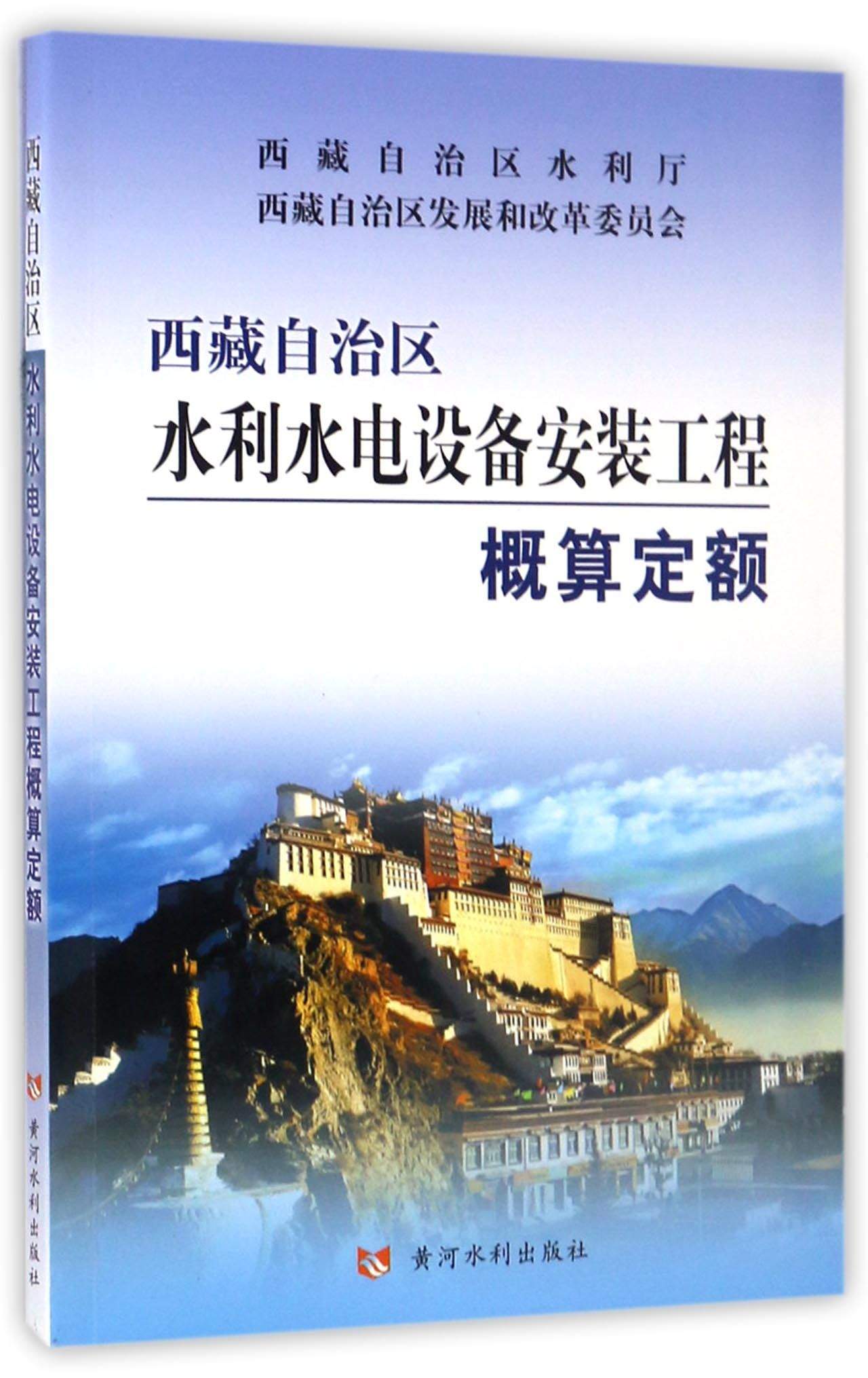 西藏自治区水利水电设备安装工程概算定额