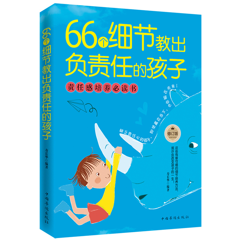 66个细节教出负责任的孩子(修订版)