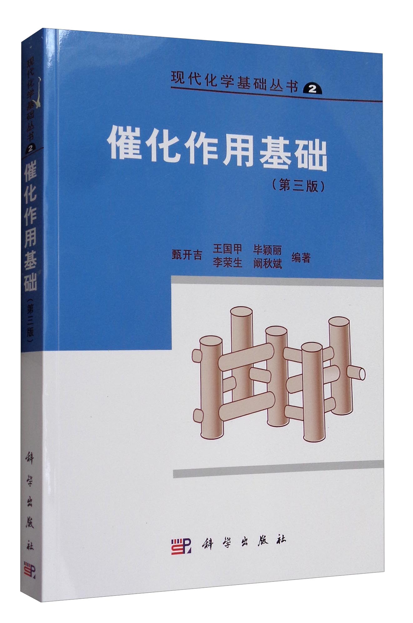 现代化学基础丛书2：催化作用基础（第3版）