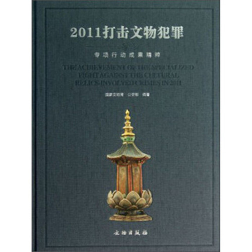 2011打击文物犯罪专项行动成果精粹【精