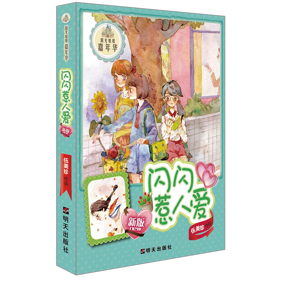 【京东包邮次日达】(新版)阳光姐姐嘉年华-闪闪惹人爱