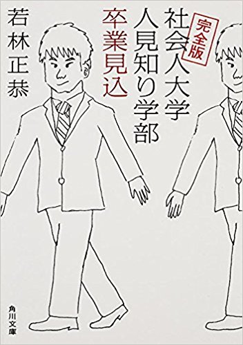 完全版 社会人大学人見知り学部卒業見込