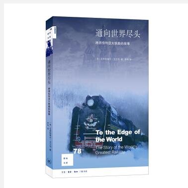 新知文库78 通向世界尽头：跨西伯利亚大铁路的故事   三联