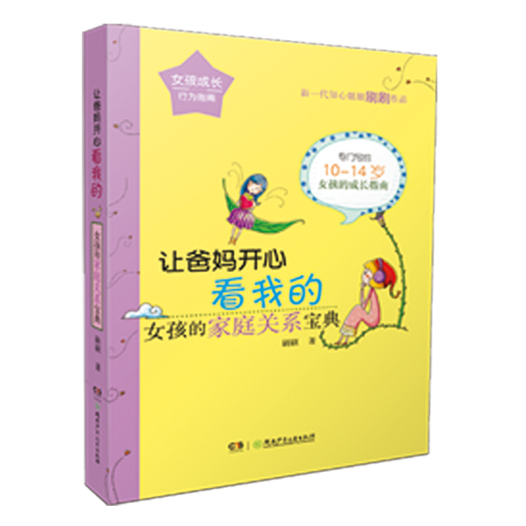 让爸妈开心看我的-女孩的家庭关系宝典 育儿/家教 刷刷著 湖南少年儿童出版社 97875562215