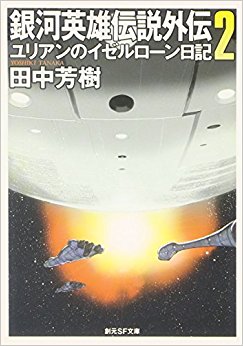 銀河英雄伝説外伝 2