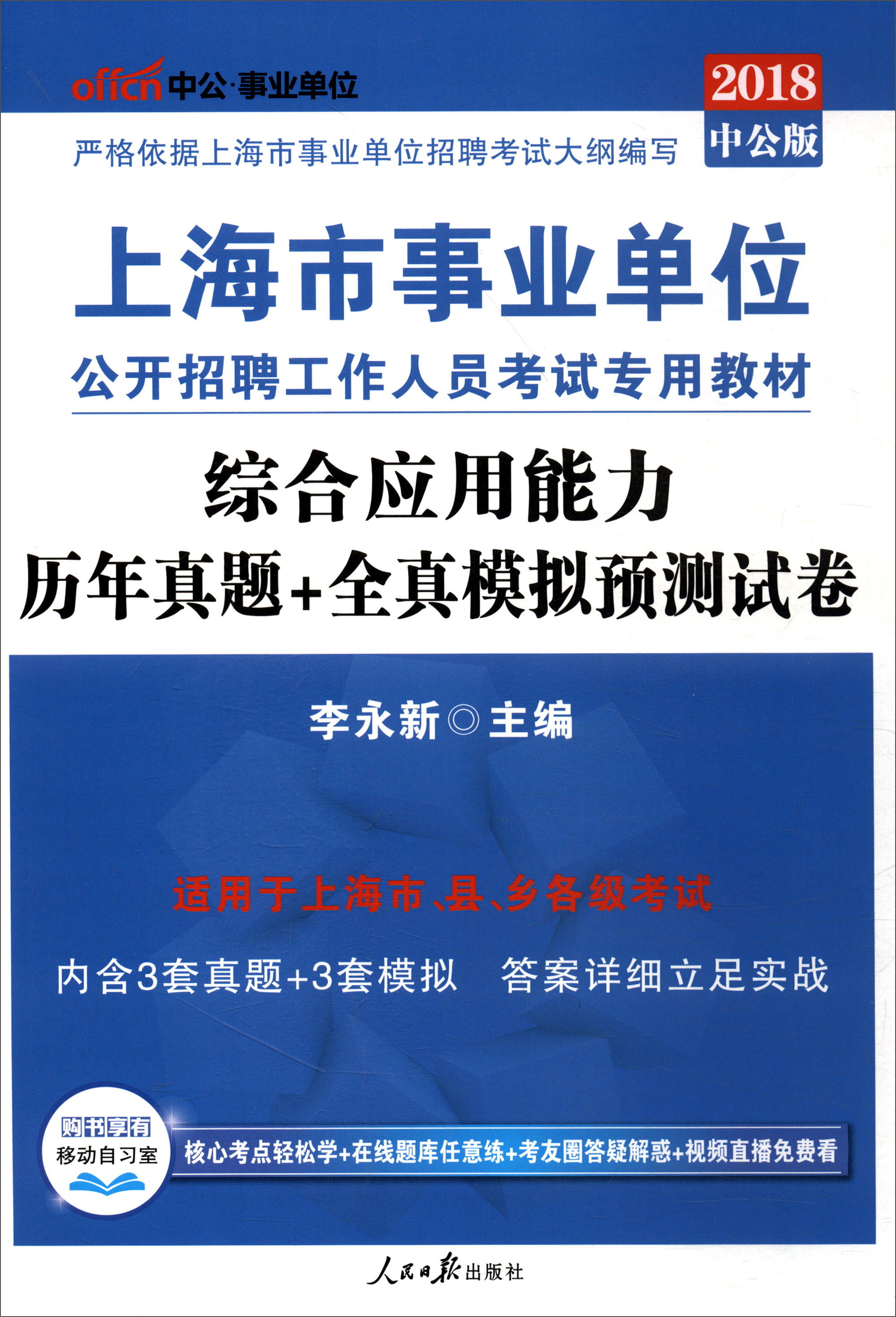 中公教育2018上海市事业单位招聘考试教