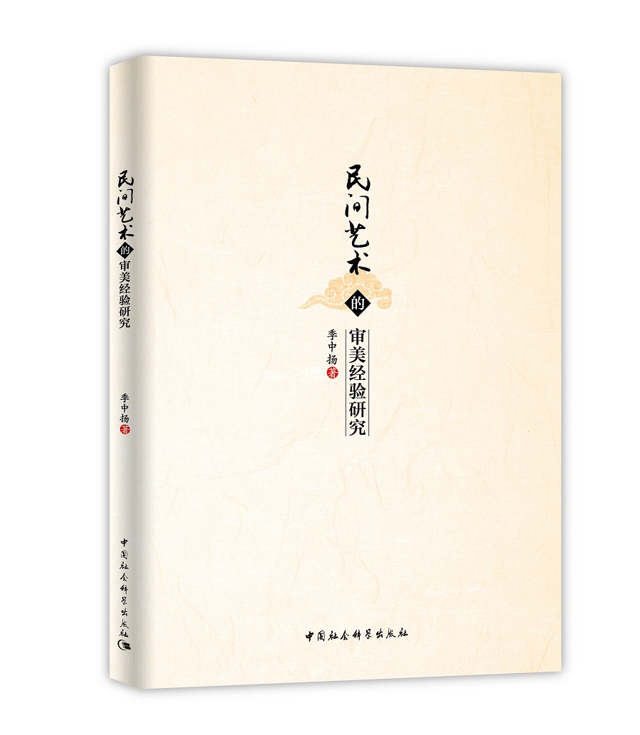 民间艺术的审美经验研究