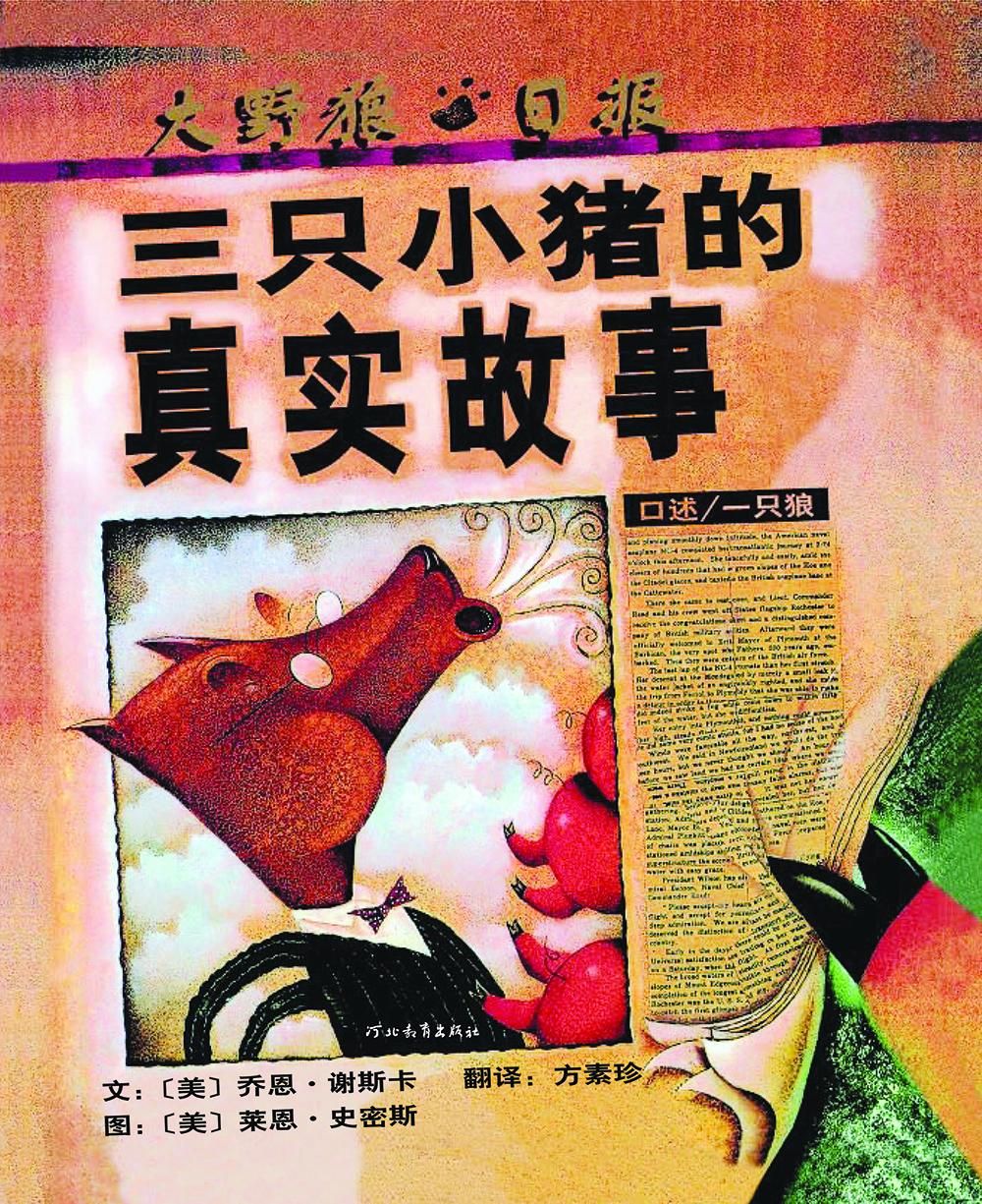 二手99新】三只小猪的真实故事 (精装绘本)带塑封