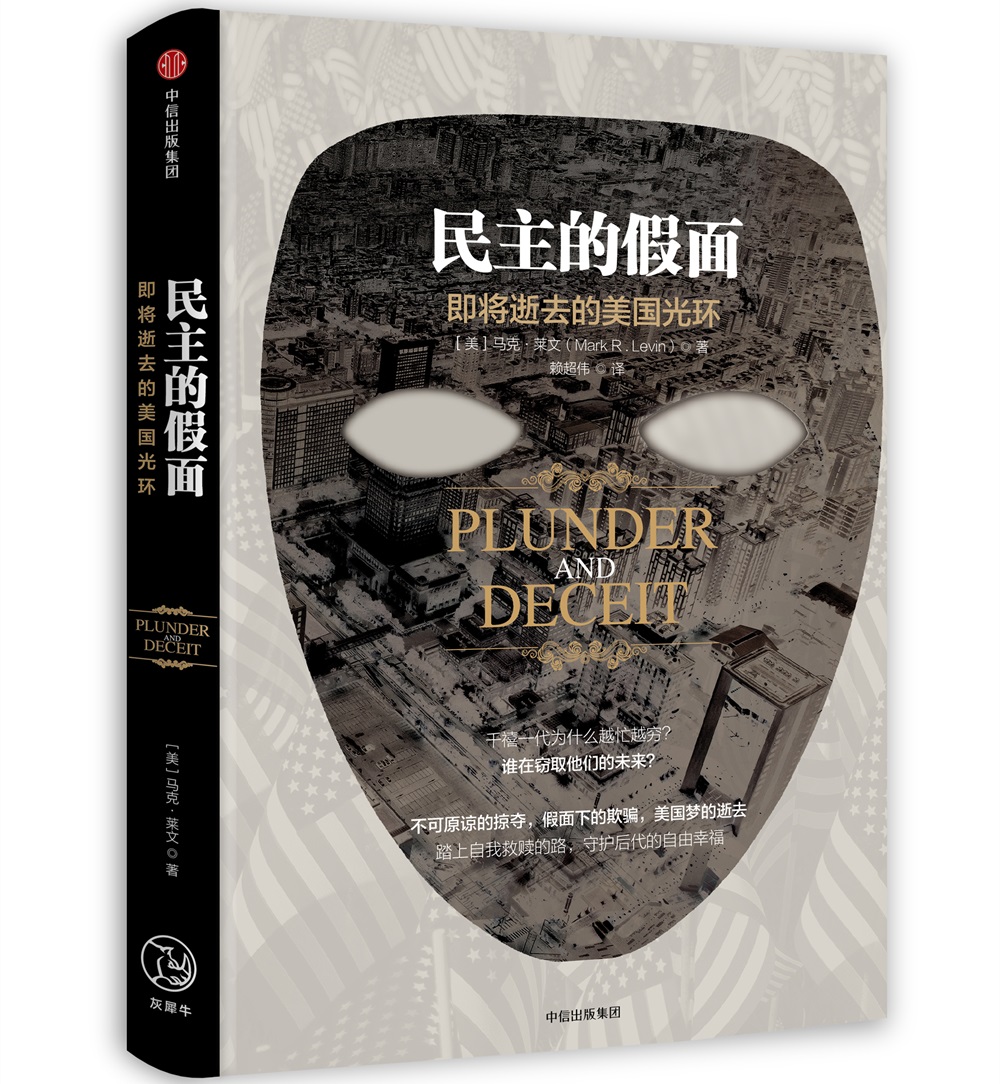 民主的假面 即将逝去的美国光环 中信出版社