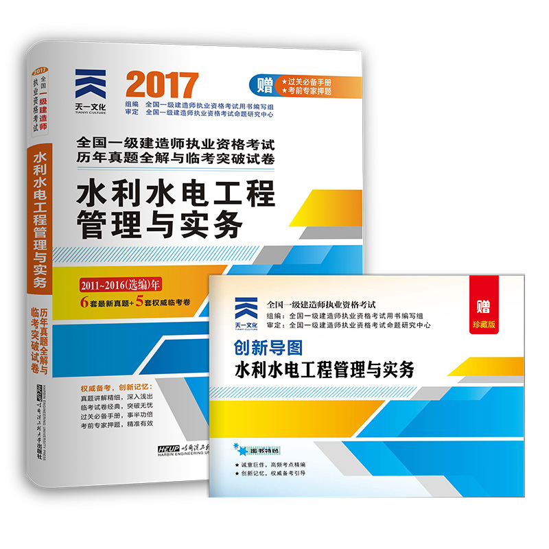 2017一级建造师水利水电专业一建教材配套历年真题全解与临考突破试卷:水利水电工程管理与实务