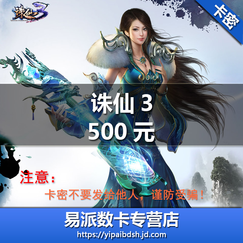 完美一卡通 完美游戏 500元卡密 诛仙3 游戏点卡 官方