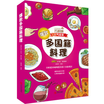 现货新华书店 正版图书 巧厨娘多国籍料理 9787555245582