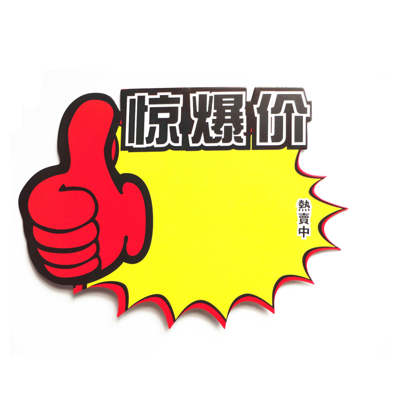 广告纸pop爆炸贴价格牌标价牌店长推荐标签广告纸促销