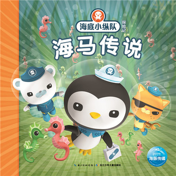 海马传说 海底小纵队探险记6 美绘注音版 热播动画片同步故事书 海洋