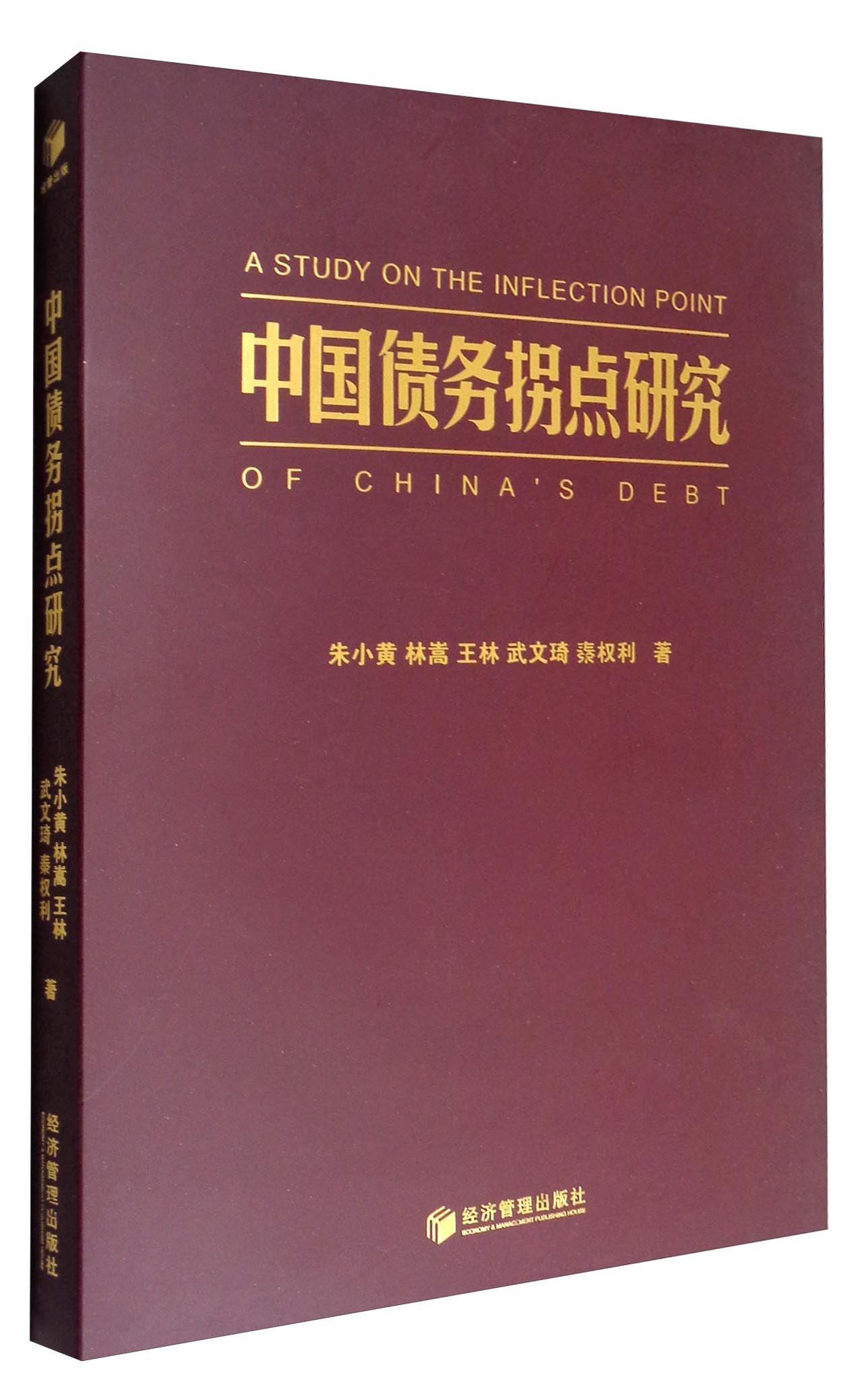 中国债务拐点研究