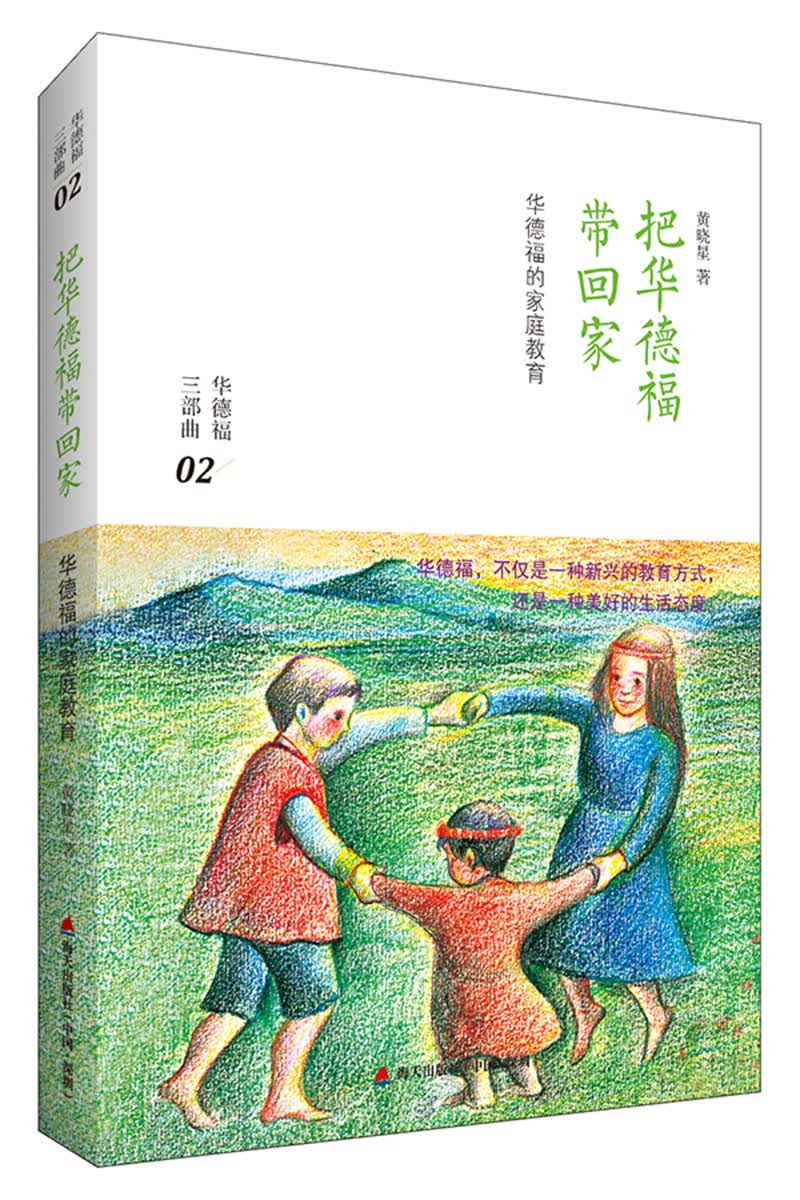 把华德福带回家：华德福的家庭教育