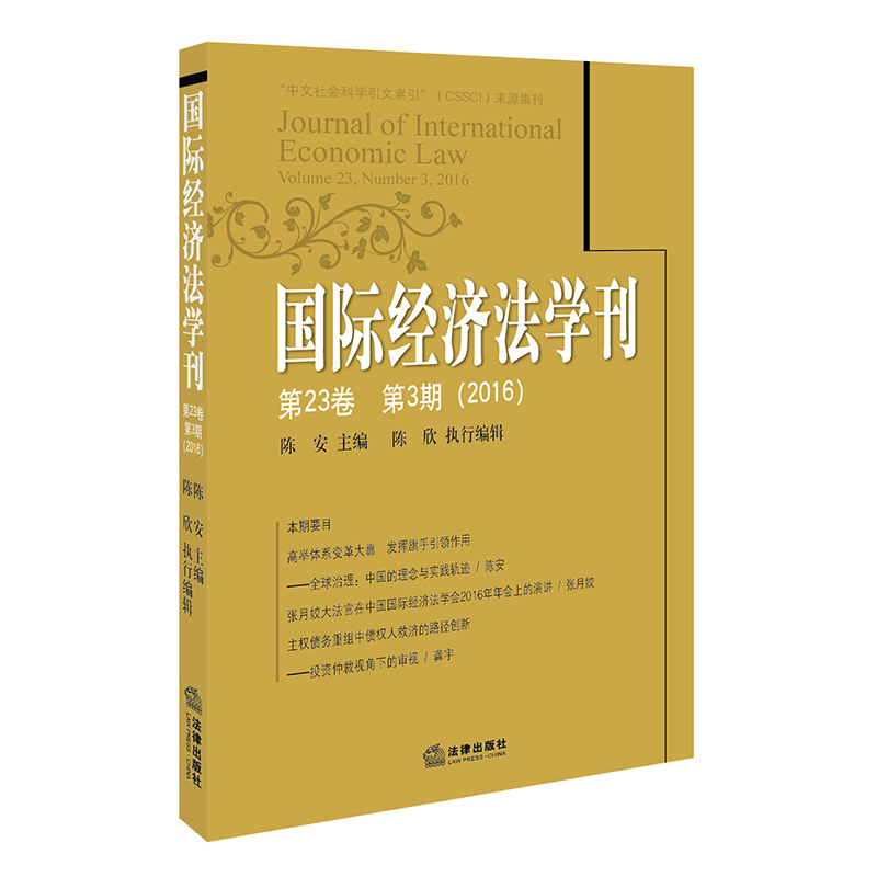 国际经济法学刊（第23卷 第3期 2016）