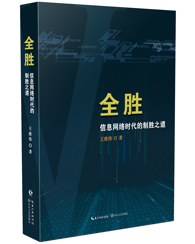 【正版】全胜——信息网络时代的制胜之道9787535496669