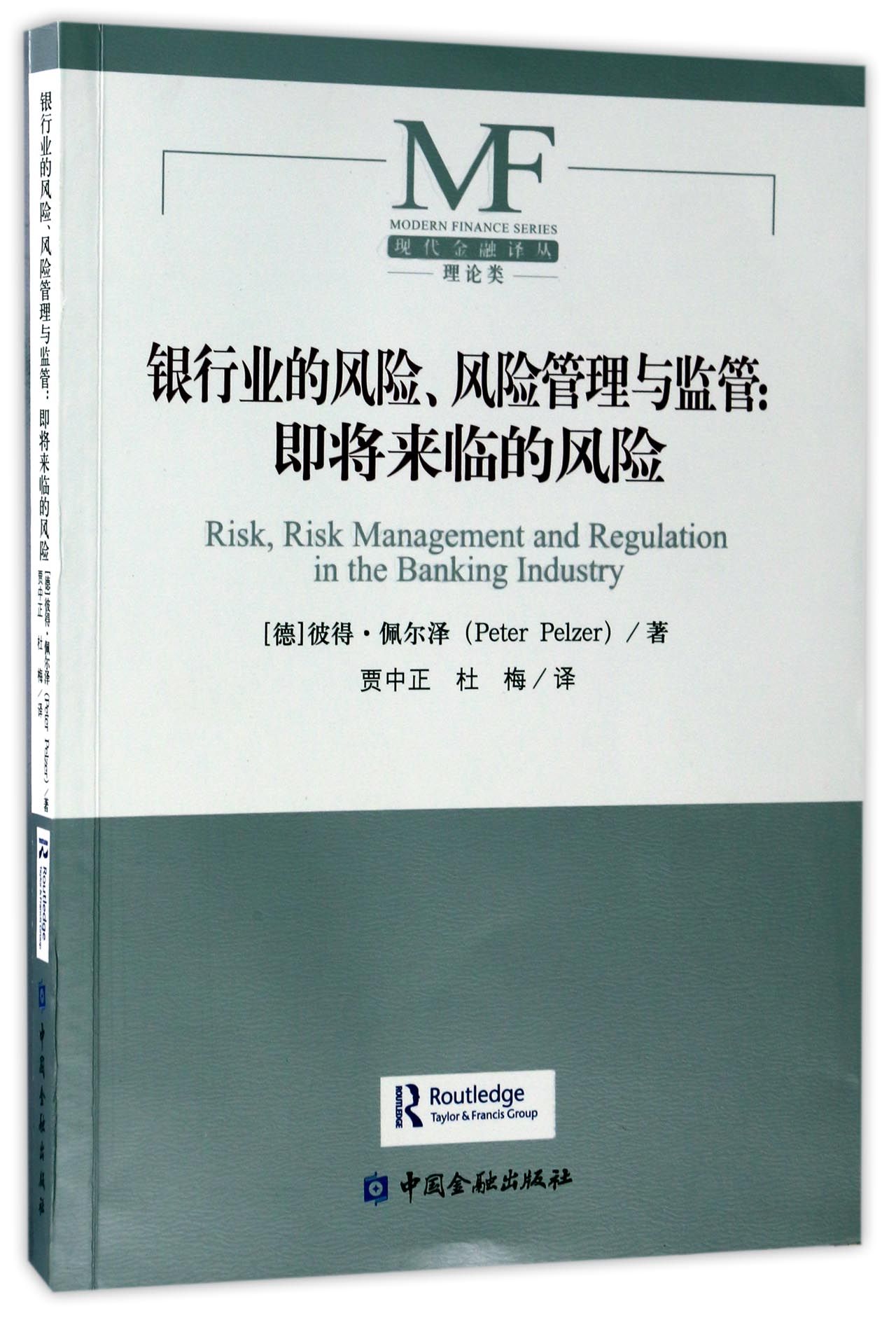 银行业的风险风险管理与监管：即将来临的风险