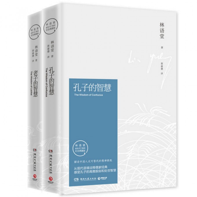 孔子的智慧+老子的智慧(林语堂逝世40周