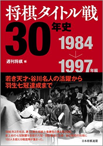 将棋タイトル戦30年史 1984→1997年編