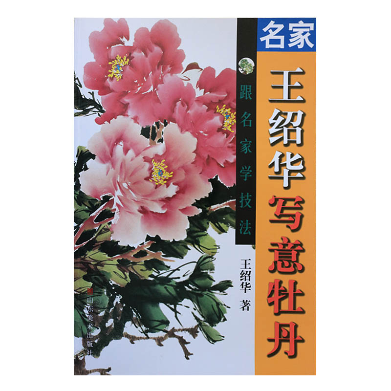 【包邮】跟名家学技法名名家王绍华写意牡丹