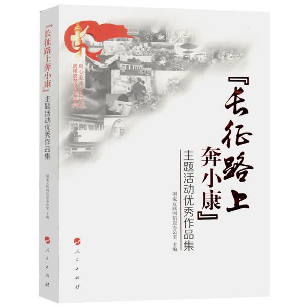 “长征路上奔小康”主题活动优秀作品集