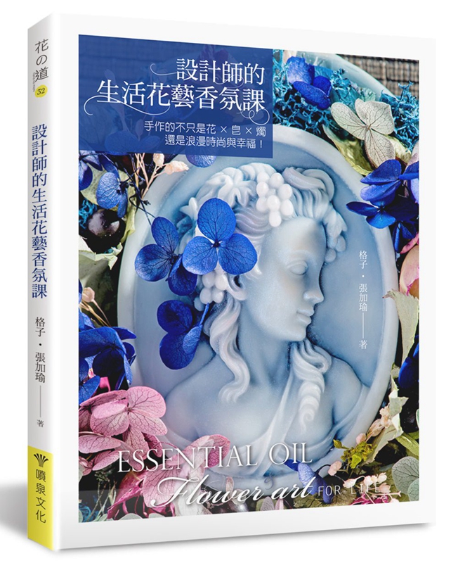 设计师的生活花艺香氛课 手作的不只是花 皂 烛，还是浪漫时尚与幸福！ 港台原版 手工DIY