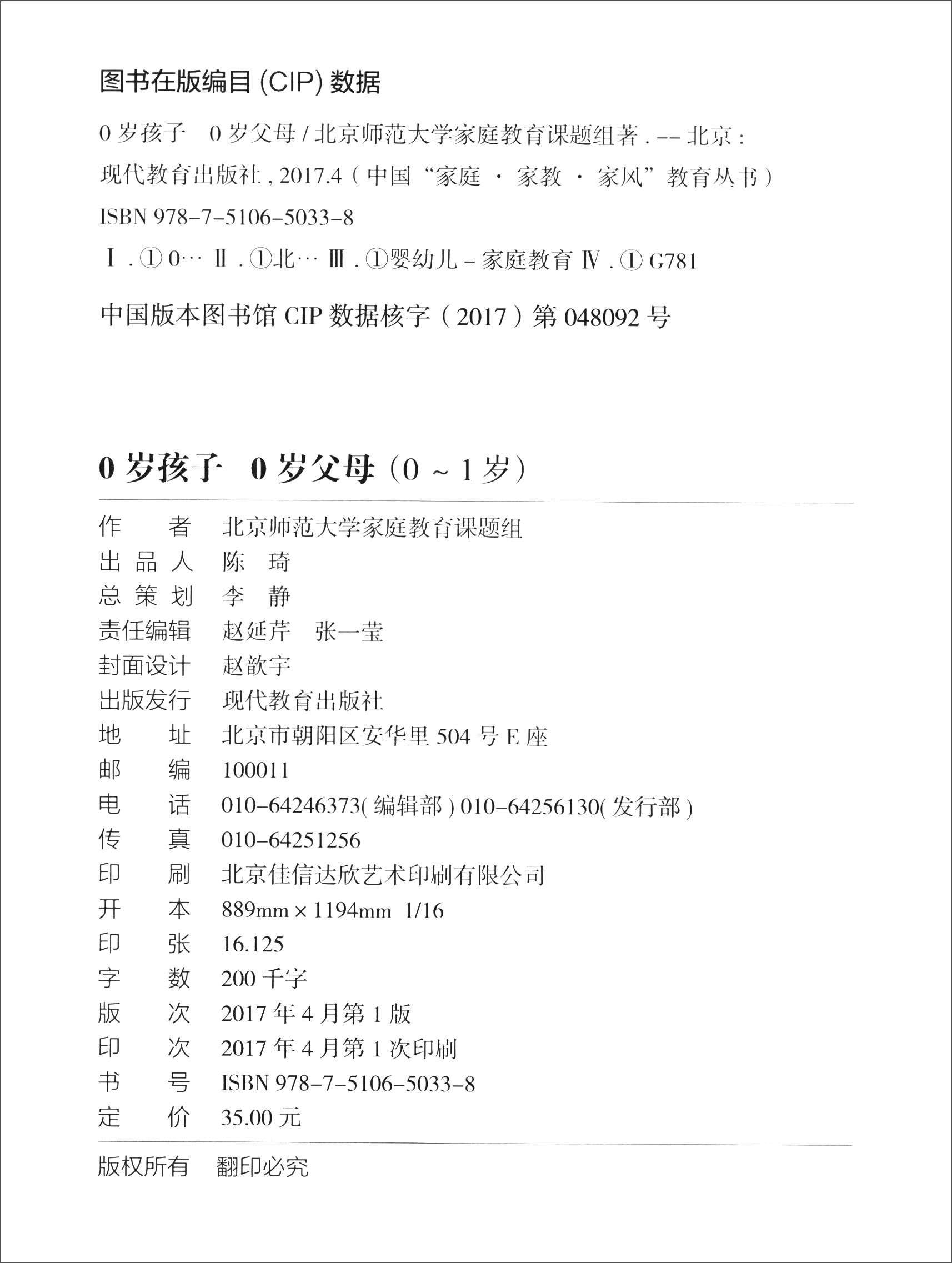 中国“家庭·家教·家风”教育丛书：0岁孩子 0岁父母（0～1岁）