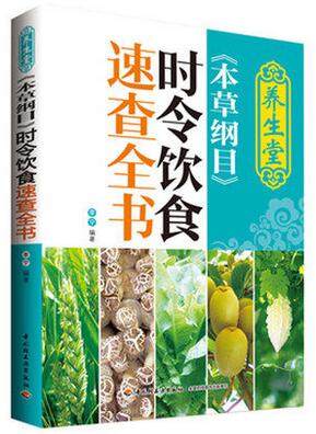 养生堂本草纲目时令饮食速查全书