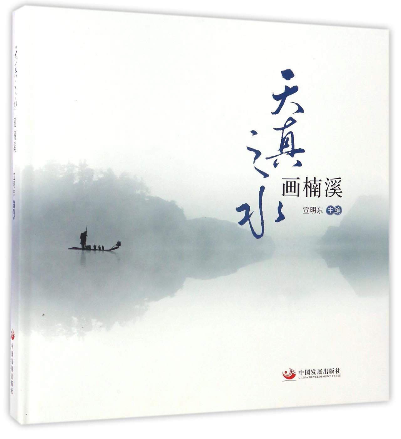天真之水画楠溪