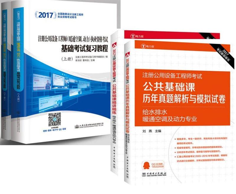 注册公用设备工程师执业资格考试 基础考试复习教程 +精讲精练+历年真题