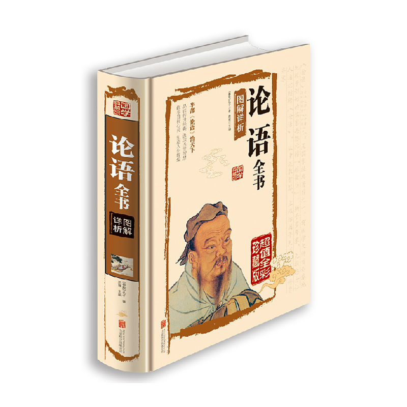 论语全书图解详析