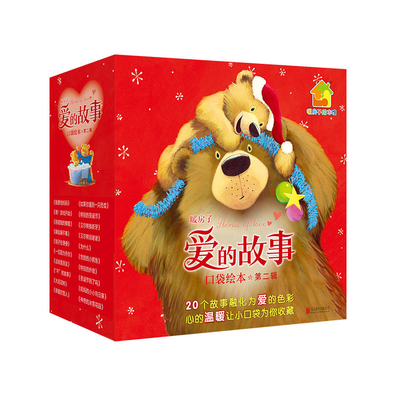 暖房子爱的故事口袋绘本·第二辑（套装共20册）亲子共读图画书 3-6岁卡通动漫童书 绘本图画书