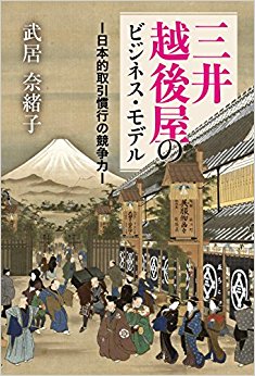 三井越後屋のビジネス?モデル?日本的取引
