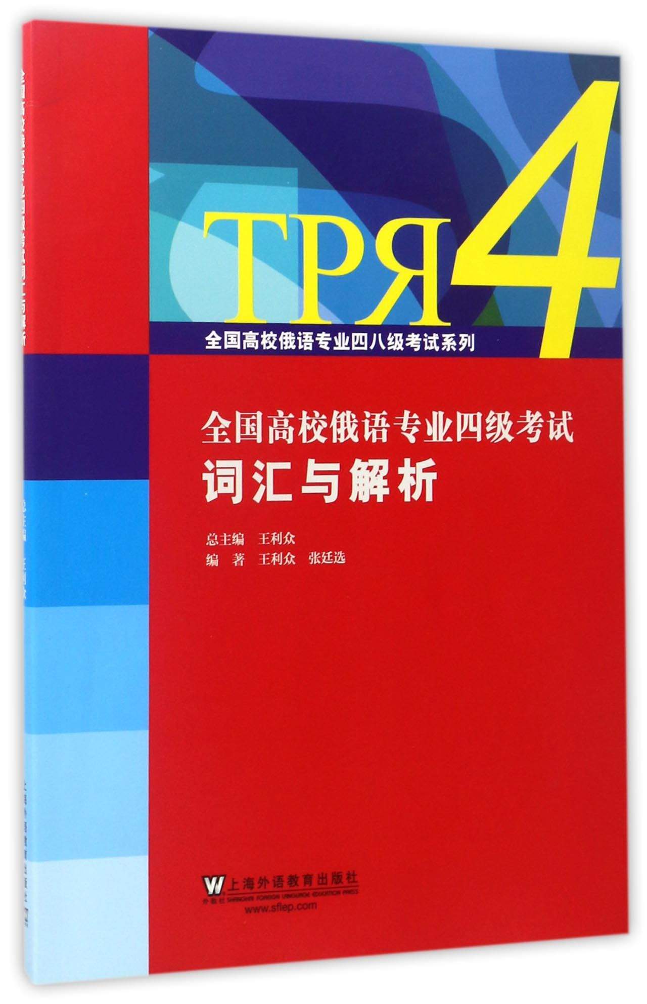 全国高校俄语专业四级考试词汇与解析/全国高校俄语专业四八级考试系列属于什么档次？