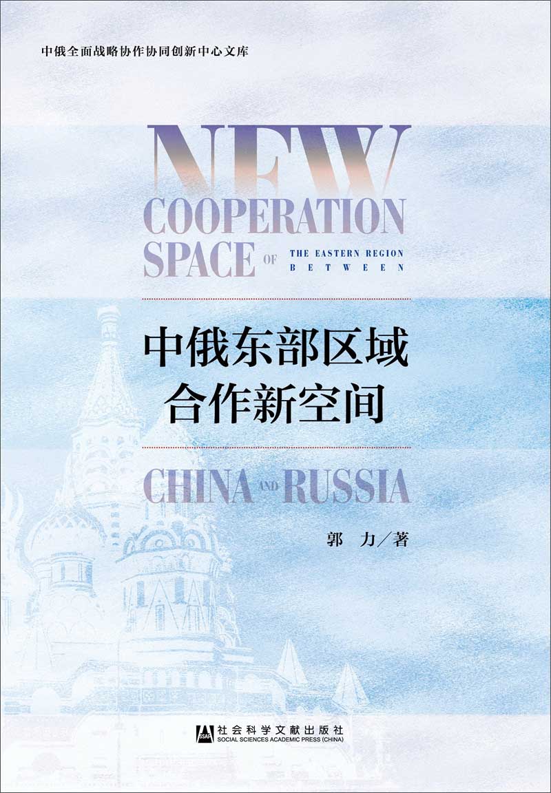 中俄东部区域合作新空间