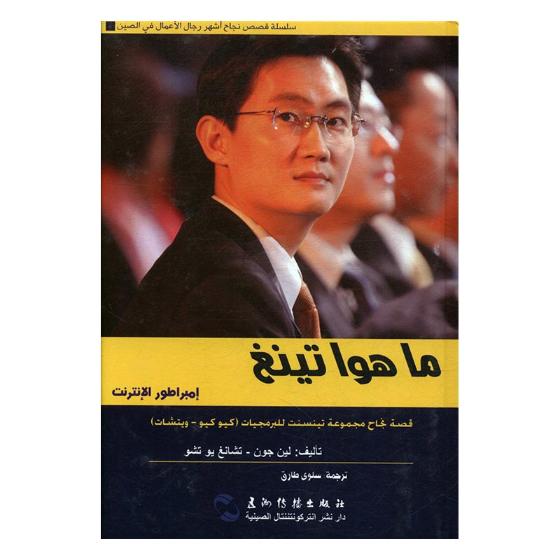 马化腾的腾讯帝国：阿拉伯文 传记 书籍