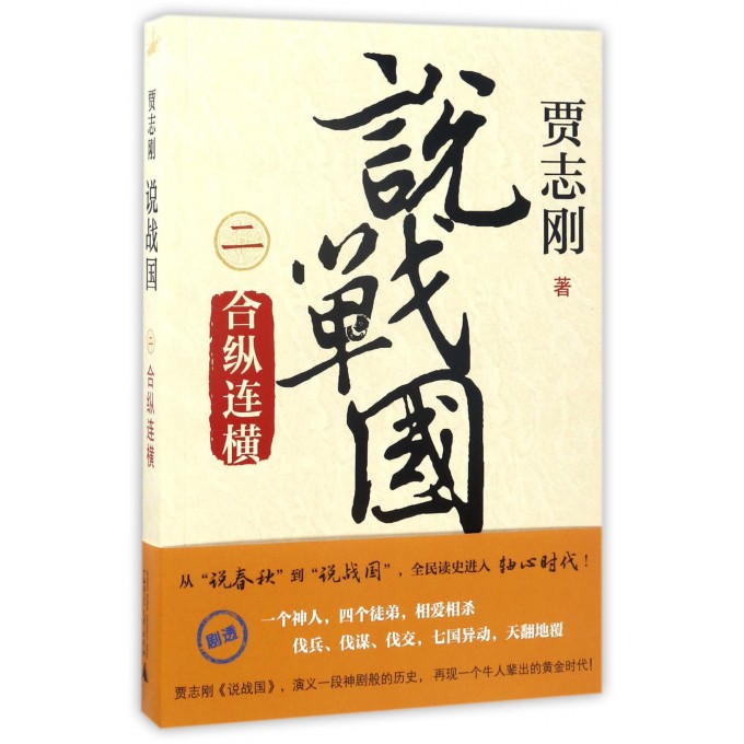 说战国(2合纵连横)