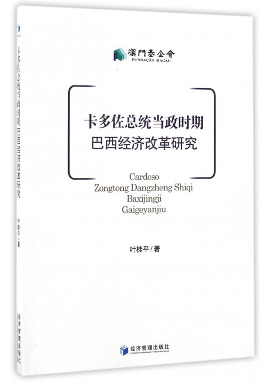 卡多佐总统当政时期巴西经济改革研究