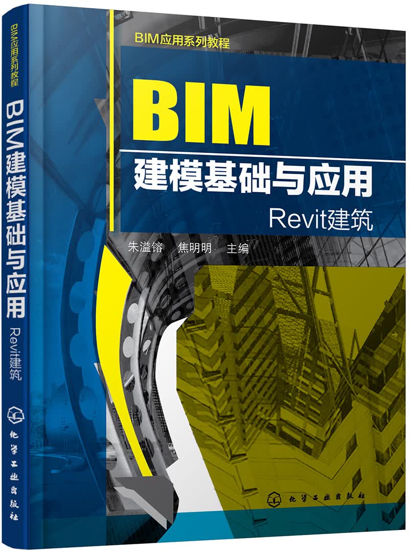 BIM应用系列教程--BIM建模基础与应用