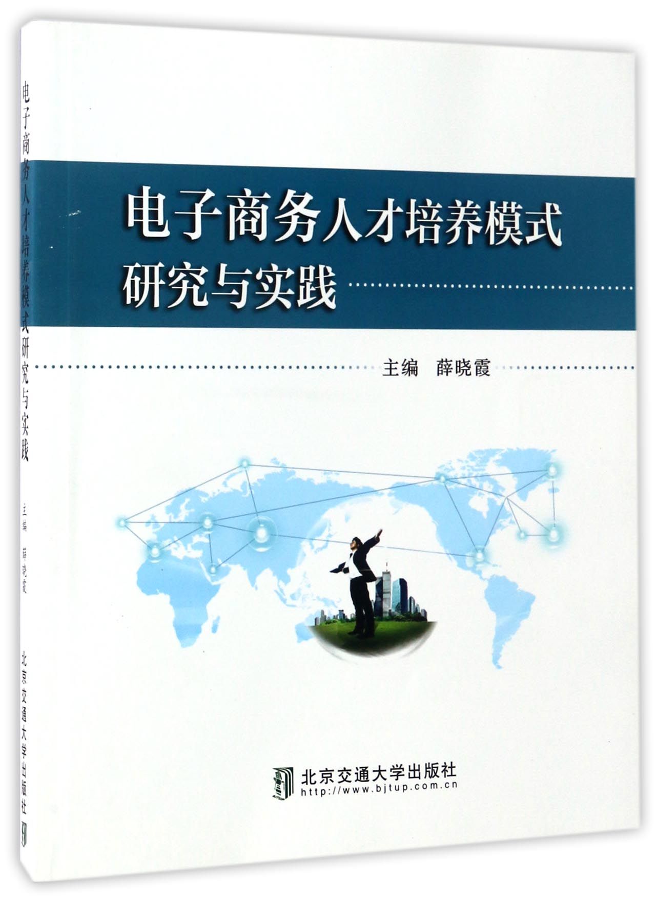 电子商务人才培养模式研究与实践