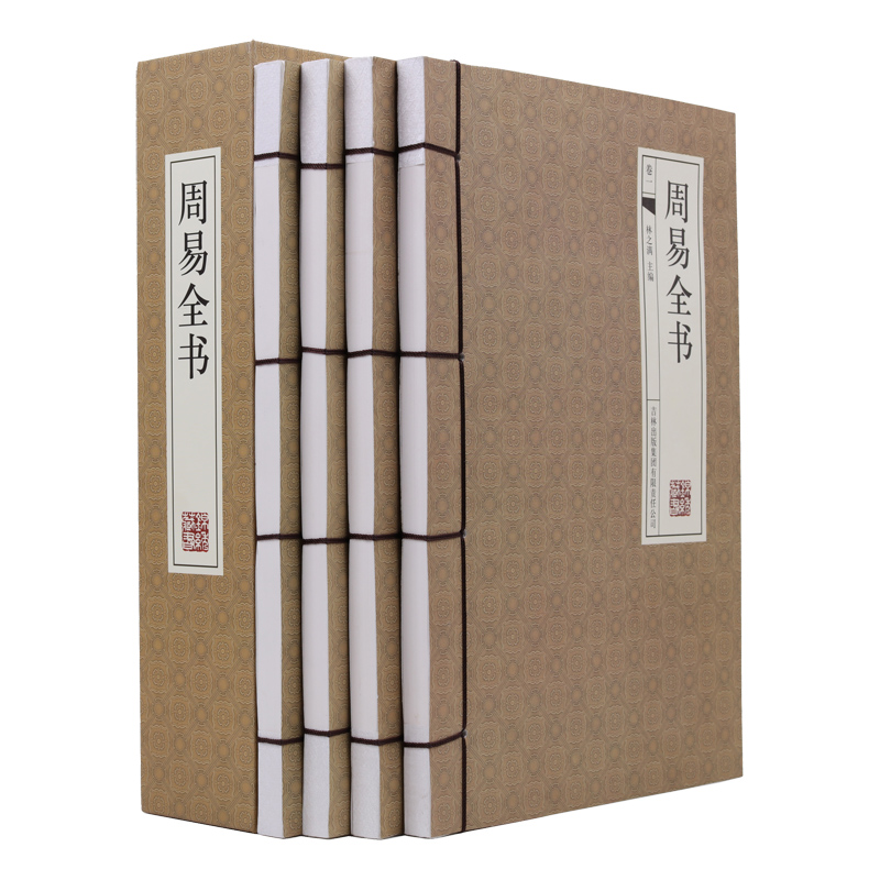 周易全书（横版线装 套装共4册）原文注释译文 文白对照