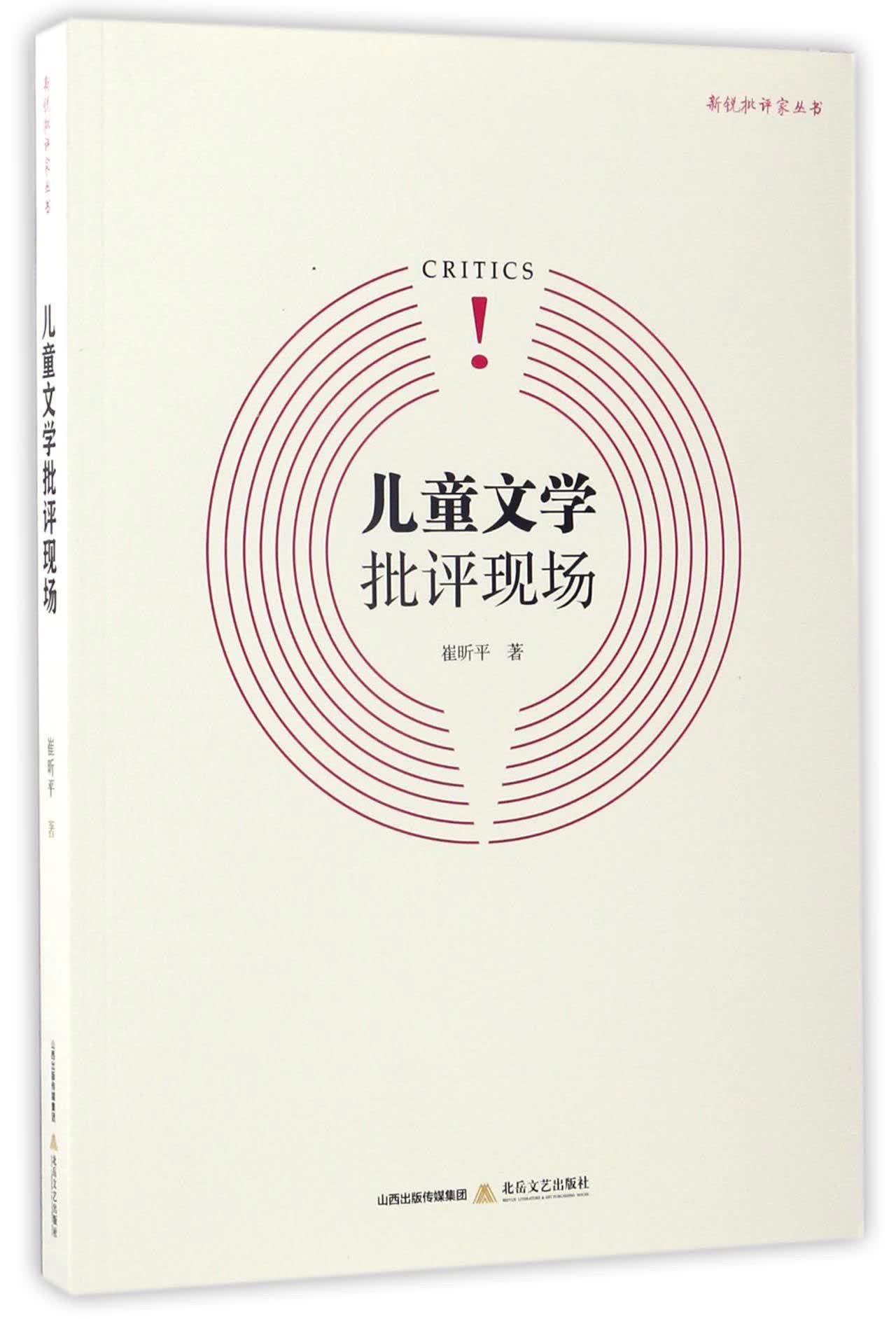 儿童文学批评现场/新锐批评家丛书