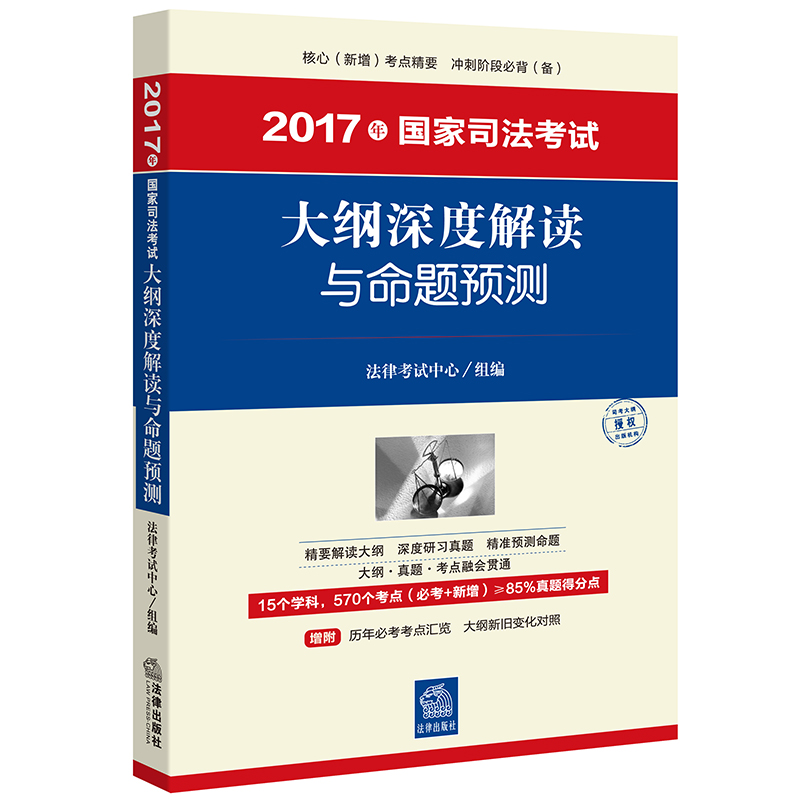2017年国家司法考试大纲深度解读与命题预测
