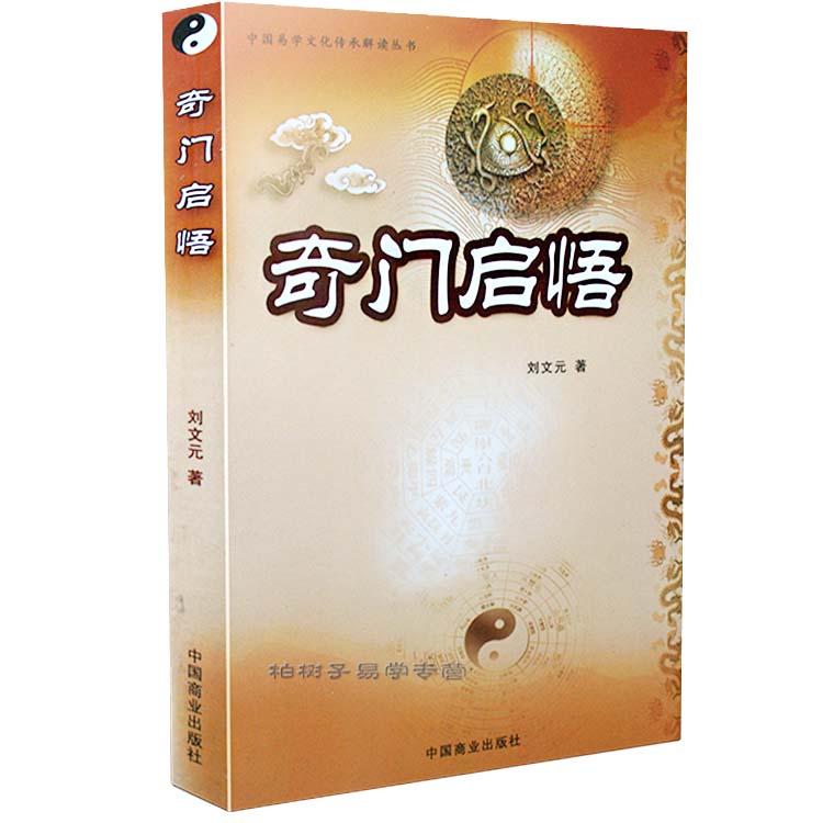 奇门启悟 刘文元著 奇门遁甲入门 奇门遁甲书籍正版